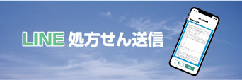 LINEで処方せん送信のイメージ